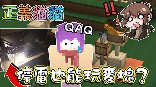 【巧克力】『正義貓貓』一 停電也能玩麥塊？來蓋萌萌的貓窩！ || Minecraft 賞金公會 UHC生存