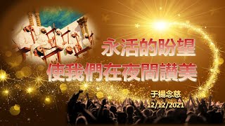 主日信息：『永活的盼望使我們在夜間讃美』20211212 于楊念慈