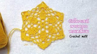 ถักโครเชต์ลายดอกหกเหลี่ยม : crochet motif #62