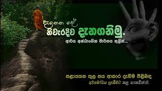 තමා තුලින් ආර්ය අෂ්ඨාංගික මාර්ගය දකීම |උන්වහන්සේ | Niwan Dakimu #ධර්මදානයක්_වේවා #truth #foryou