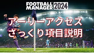 【FM24】フットボールマネージャー2024　ざっくり項目紹介