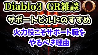 【Diablo3 GR雑談】サポートビルドのすすめ 火力役こそサポート職をやるべき理由zbarb zDH【ディアブロ3攻略 PS4】