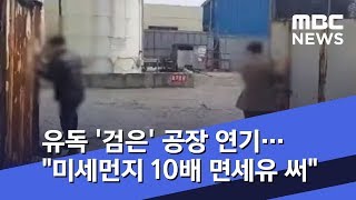 유독 '검은' 공장 연기…\