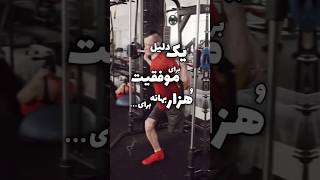 میدونی بزرگترین مانع برای  موفقیت و رسیدن به هدف ها چیه؟👍#shorts