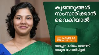 കുഞ്ഞുങ്ങളിലെ സംസാരം വൈകുന്നതിനുള്ള കാരണങ്ങൾ -Amrita Hospitals