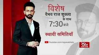 Teaser - Vishesh: स्थायी समितियाँ | 7:30 pm