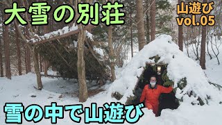 【山遊び05】大雪の別荘を探索！雪で遊んでかまくらもどきに籠ってご飯を食べよう【100万円で買った山と別荘】