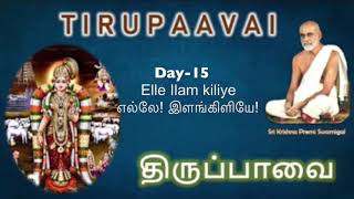 15.Elle Ilam kiliye|எல்லே இளம் கிளியே|திருப்பாவை THIRUPPAVAI|Sri Krishna Premi Swamigal(SriSri Anna)