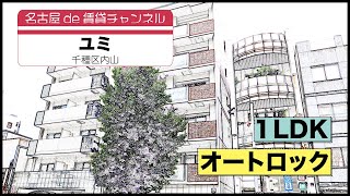 新婚さんにもおすすめ！【名古屋de賃貸チャンネル】ユミ/1LDK/オートロック/千種区内山