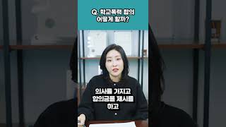 학교폭력 합의 어떻게 할까?ㅣ학교폭력변호사