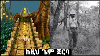 ከነዚህ ተወዳጅ ጌም ጀርባ ያለ አስገራሚ እውነተኛ ታሪክ