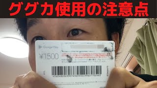 300名様達成記念！Google Playカードの注意点