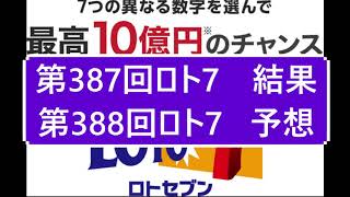 第387回ロト7結果第388回ロト7予想    当選実績掲載