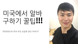 미국에서 쉽게 알바 구하는 꿀팁!!!(미국 이민, 미국 워홀, 미국 유학,미국 여행)