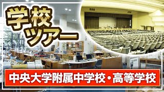 【中央大学附属中学校・高等学校】帰国子女向け学校ツアー！校舎や授業風景を大公開！