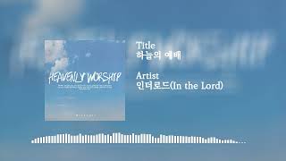 하늘의 예배 - 인더로드(In the Lord)