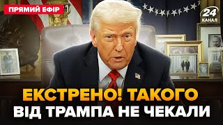 😮ЗАРАЗ! Трамп ОШЕЛЕШИВ рішенням по Україні. Що НАЗРІВАЄ У ЛЮТОМУ? Такого від США не чекали @24онлайн