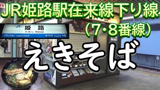 【全国の駅麺】姫路駅 在来線下り線 えきそば