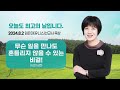 임은미 유니스 선교사 묵상 듣기 무슨 일을 만나도 흔들리지 않을 수 있는 비결 시편 16편