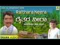 ರೈತರ ನೀರಾ raithara neera comedy hasya nataka dheerendra gopal tennis krishna jhankar music