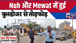 Nuh Mewat Update : Nuh और Mewat में हुई बुलडोजर से तोड़फोड़  | India News Haryana