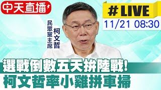 【中天直播#LIVE】選戰倒數五天拚陸戰! 柯文哲率小雞拼車掃 20221121@中天新聞CtiNews @中天2台ctiplusnews