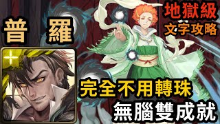 【神魔之塔】普羅米修斯 無腦雙成就 完全不用轉珠｜『花蔓盤繞的觸手』 合作地獄級【如意元君·朱槿】【文字攻略】【地獄樂】