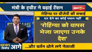 NEWS DECODE : रोहिंग्या शरणार्थियों को वापस भेजने की तैयारी | मंत्री के Tweet ने बढ़ाई टेंशन