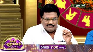 *தமிழ்ப்புத்தாண்டு பலன்கள் 2024* தமிழ் புத்தாண்டு சிறப்பு நிகழ்ச்சி! #Puthuyugam