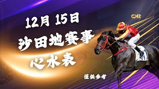 2024年12月15日 香港沙田地最優心水表