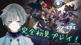 【崩壊スターレイル】24時間耐久２枠目！完全初見でスタレやるよ！【新人VTuber】