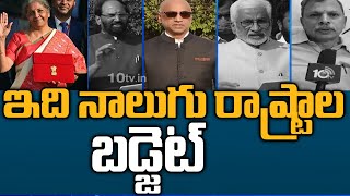 ఇది నాలుగు రాష్ట్రాల బడ్జెట్ | Union Budget leaves Telugu states disappointed | 10TV News