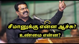 சீமானுக்கு என்ன ஆச்சு?  அவர் உடல் நிலை குறித்து விளக்கம் what happened to seeman health real report