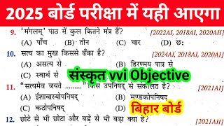 Sanskrit Class 10 Objective Question Bihar Board || Class 10 Sanskrit Objective Question 2025