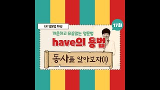 17회 have의 용법 (동사를 알아보자#1)