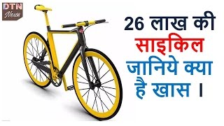 26 लाख की साइकिल । जानिये क्या है खास । 26 लाख की साइकिल । जानिये क्या है खास ।
