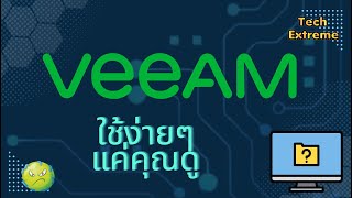 แนะนำการติดตั้งและการใช้งานเบื้องต้น | VEEAM  EP.1