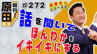 【365日毎朝クレド配信】朝刊！#272 組織作りシリーズ⑧「話を聞いて、ほんわかをイキイキにする」