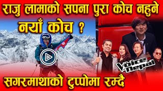 The Voice of Nepal Season 4 || Blind Audition || Coach Raju Lama Mountain Climbing Dreams Come true