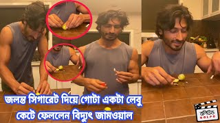 সিগারেট শরীরের পক্ষে কতটা ক্ষতিকারক তার Live প্রমাণ দেখালেন অভিনেতা বিদ্যুৎ জামওয়াল । দেখুন ভিডিও |