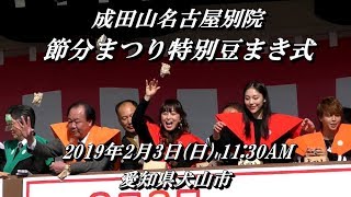 2019.2.3  成田山 名古屋別院 『節分まつり  第１回目  特別豆まき式』 ゲスト  渡辺美奈代さん・水沢エレナさん参加 【愛知県犬山市】