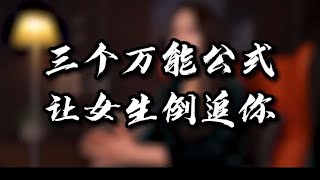 【鹿子有答案】记住这三个萬能公式，让女生倒追你！ #追女生技巧 #恋爱技巧 #高情商聊天