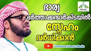 ഭാര്യ ഭർത്താക്കന്മാർക്കിടയിൽ സ്നേഹം വർധിക്കാൻ /To increase love between husband and wife