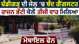 Chandigarh की Jail में बंद Gangster Rajan Bhatti से तीसरी बार मिला Mobile