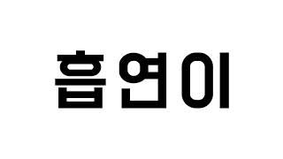 흡연예방 UCC / 짧 / 금연해랏 / 타이포그래피