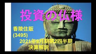 香陵住販2021年9月期第２四半期決算解説