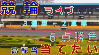 【競輪ライブ】防府競輪場　20241117　競輪予想　防府競輪場ライブ　11月こそはプラインにする!　　#競輪予想ライブ　#ぽこちゃんの競輪ライブ　#ボケ防止のリハビリ競輪