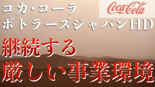 【コカ・コーラボトラーズジャパンホールディングス株式会社】2020.12期および2021.12期2Q業績を見ていく