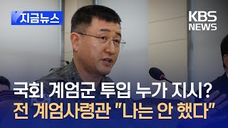 [지금뉴스] 국회 계엄군 투입 지시는 누가?…전 계엄사령관 “명령 안 했다” / KBS 2024.12.05.