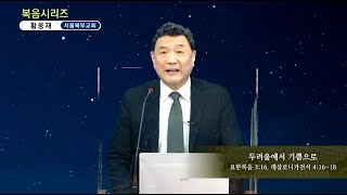 황웅재 -  복음시리즈 : 두려움에서 기쁨으로